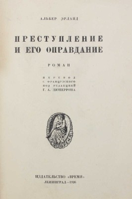 Эрланд А. Преступление и его оправдание. Роман / Пер. с фр. под ред. Г.А. Дюперрона. Л.: Время, 1926.